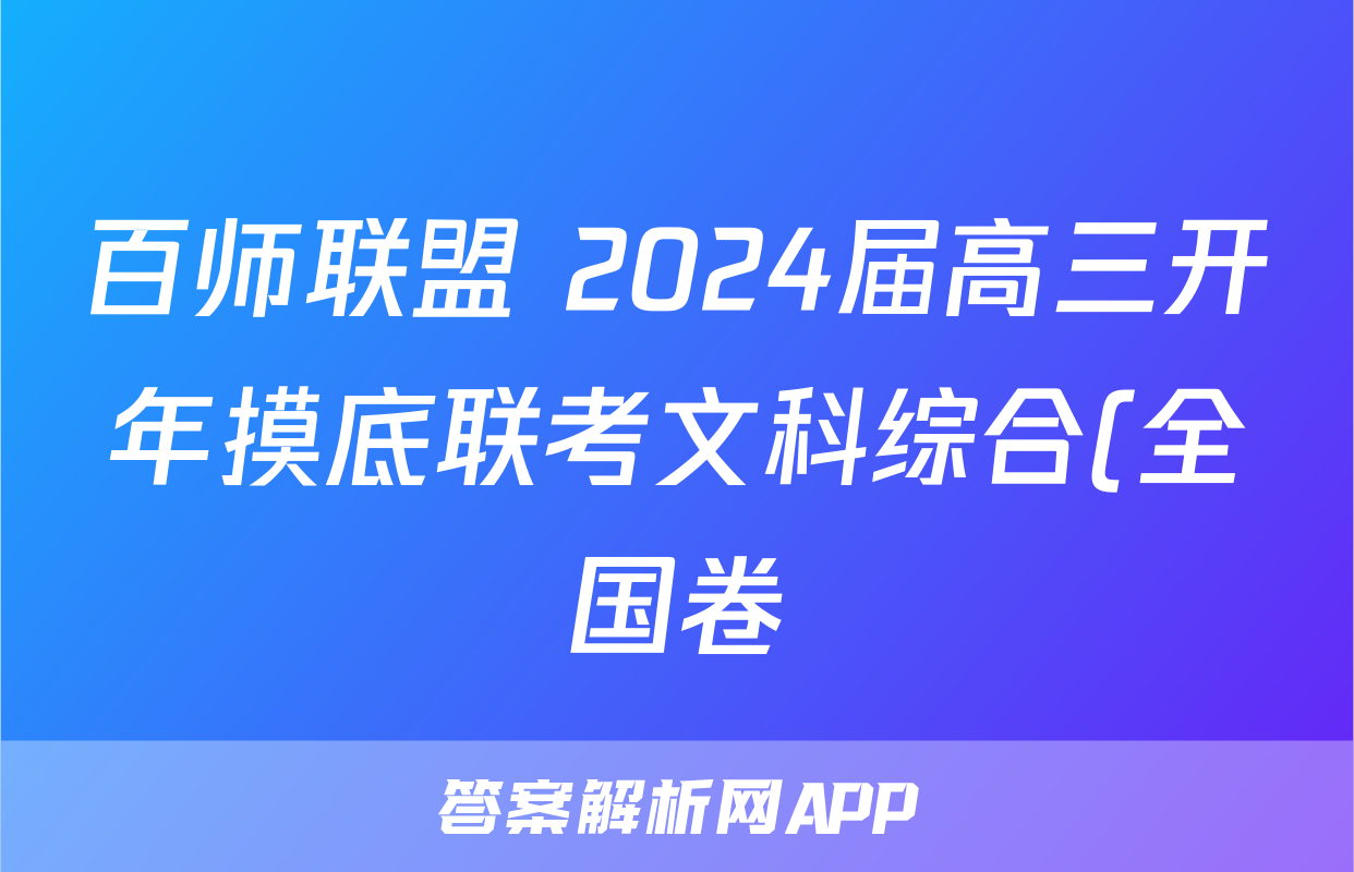 百师联盟 2024届高三开年摸底联考文科综合(全国卷)答案